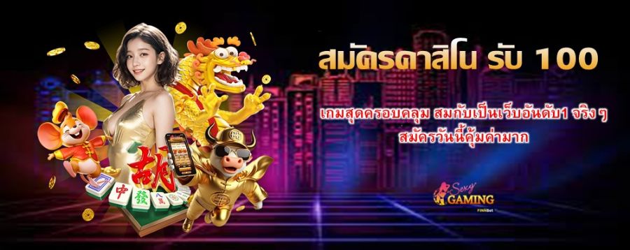 สมัครคาสิโน รับ 100 เกมสุดครอบคลุม สมกับเป็นเว็บอันดับ1 จริงๆ สมัครวันนี้คุ้มค่ามาก